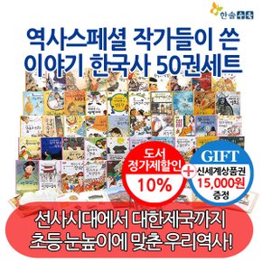 역사스페셜 작가들이 쓴 이야기 한국사 50권세트/상품권1.5만