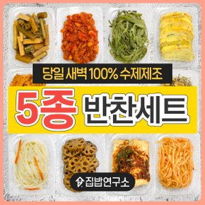 [집밥연구소] 가성비 5첩 반찬세트