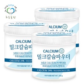 밀크 칼슘 분말 가루 파우더 100% 우유 칼슘 24% 함유 200gx3통