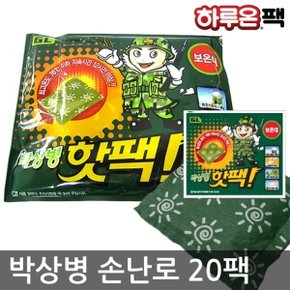 [하루온팩] 군용핫팩 박상병140g 손난로 핫팩 20매