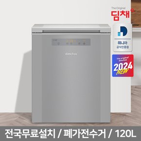 [공식인증]24년형 소형 김치냉장고 120L 뚜껑형 EDL12JFTQSF 1도어