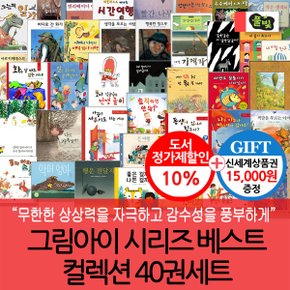 풀빛 그림아이 시리즈 베스트 컬렉션 40권세트/상품권1.5만