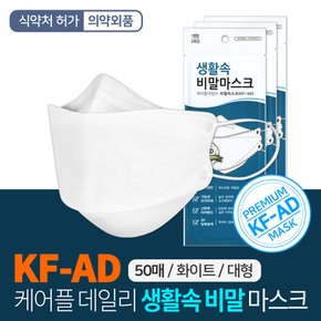 생활속 비말차단마스크 KF-AD 50매 개별포장 식약처허가 입체형