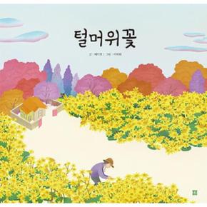 털머위꽃 - 봄봄 아름다운 그림책 114 (양장)