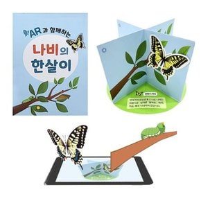 에코플레이 AR 증강현실 나비 한살이 팝업북 1039329