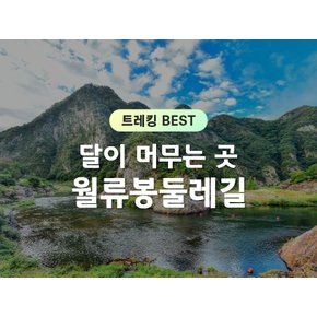 [당일] `월류봉 둘레길 트레킹 & 옥계폭포 & 올갱이해장국` - 달이 머무는 그 곳 (충북/영동)