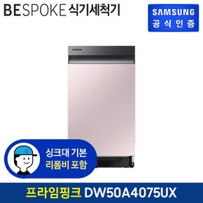 BESPOKE 식기세척기 8인용 DW50A4075UX (빌트인방식) (색상:프라임 핑크)