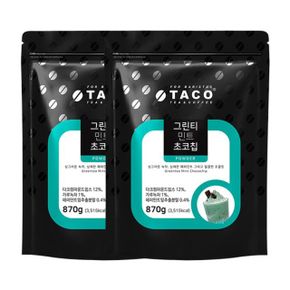 타코 그린티 민트초코칩 리필 870g 2개세트 녹차가루