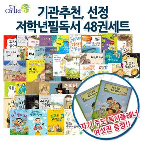 기관추천선정 초등 저학년 필독서 48권세트/상품권2만