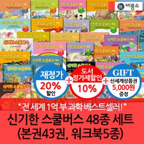 재정가 신기한 스쿨버스 43권세트+워크북5권/상품권5천