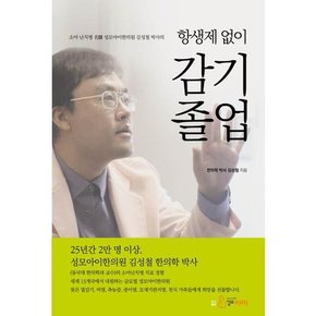 [도서출판 성모] 소아 난치병 명의 성모아이한의원 김성철 박사의 항생제 없이 감기 졸업
