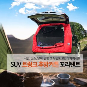 SUV 차박 트렁크 커튼 카텐트 꼬리텐트 모기장+텐트+립스타(레드)