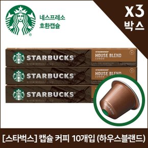 [스타벅스] 캡슐 커피 10개입 (하우스블랜드) x3