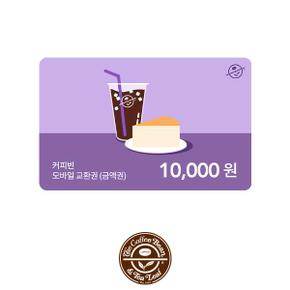 커피빈상품권 모바일교환권 10,000원권