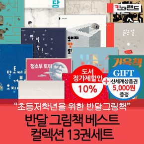 초등저학년 반달그림책 13권세트/상품권5천