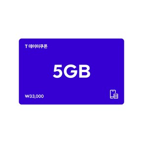 T 데이터쿠폰 5GB