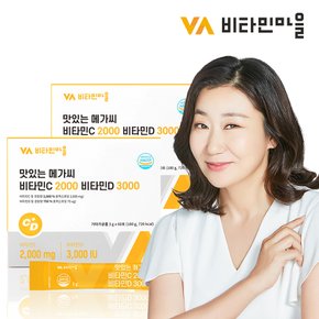 맛있는 메가씨 비타민C 2000 비타민D 3000 2박스 총120포 4개월분