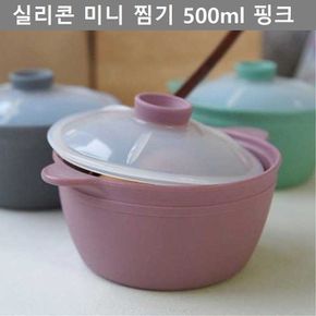 실리콘 미니 찜기 500ml 핑크 주방 용품 키친 웨어