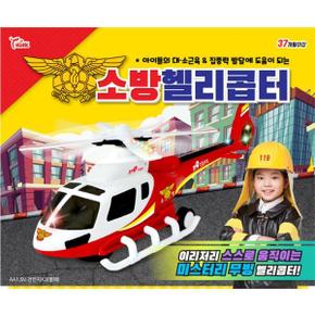 아이들 운동 집중력 발달 소방 헬리콥터 어린이날선물