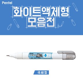 [그린에버] 일본 펜텔 화이트 액체형 극세 수정액 7ml 수정펜
