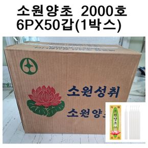 국산소원성취 양초 제사 불교 2000호6개X50갑 1박스