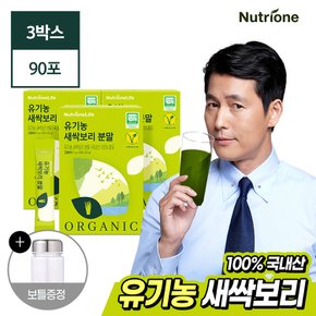 100% 유기농 새싹보리 분말 3박스(3개월분)(+보틀 증정)