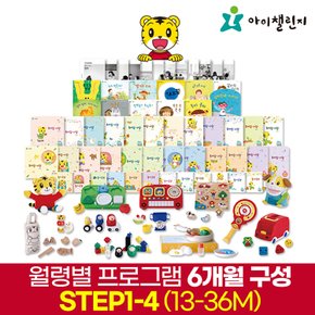 호비 월령 프로그램 STEP1-4 (13~36M권장) 6개월분 일괄배송