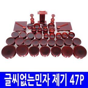 남원 제기세트 47P (글씨[복자]없는 민자제기 - 오리목)