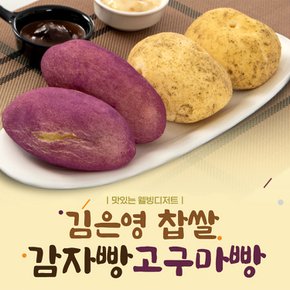 몸매관리 맛좋은 김은영 수제 찹쌀 고구마빵 감자빵 글루텐프리 95g 혼합20개