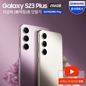 갤럭시 S23 플러스 자급제폰 256GB SM-S916N