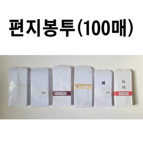 편지봉투 100매 부의봉투 우편봉투 봉투제작 봉투인쇄 모조봉투