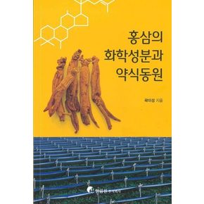 홍삼의 화학성분과 약식동원