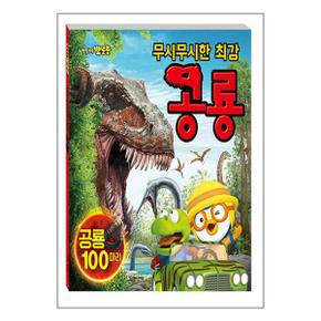 사은품증정 뽀롱뽀롱 뽀로로 무시무시한 최강 공룡  병풍책   키즈아이콘 _P345558712