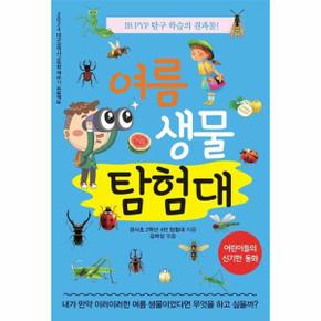 여름 생물 탐험대 : 2024 대구광역시교육청 책쓰기 프로젝트