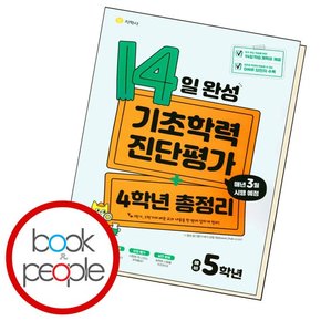 14일 완성 기초학력 진단평가+4학년 총정리 예비 5학년