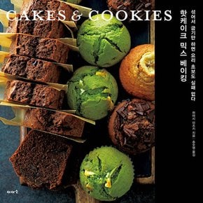 핫케이크 믹스 베이킹(Cakes&Cookies)  섞어서 굽기만 하면 요리 초보도 실패 없다