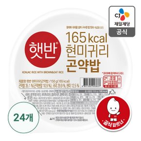 [본사배송] 햇반 현미귀리곤약밥 150G x24개 (1BOX)