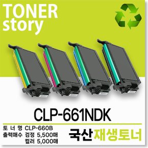 삼성 컬러 프린터 CLP-661NDK 호환용 프리미엄 재생토너