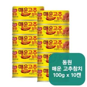 동원참치 100g x10캔 맛있는 매운 고추참치 주부 가정
