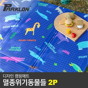 2P 디자인 캠핑매트 멸종위기동물들 (200x140cm)