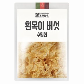 [조은약초] 흰목이버섯 500g