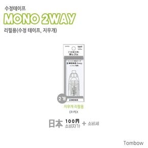 [그린에버] 일본 톰보우 모노 2WAY 수정테이프 지우개 일체형 지우개 리필용 2개