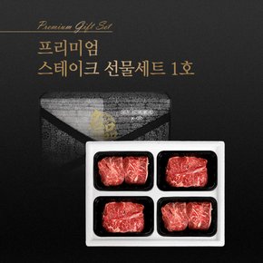 [에이징그라운드] 프리미엄 소고기 스테이크 선물세트 1호 1200g (등심600g+부채살600g)