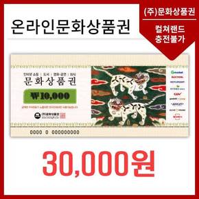 온라인문화상품권 3만원