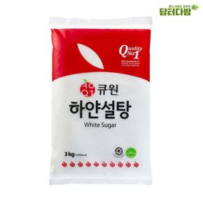 큐원 하얀설탕(백설탕)  3kg