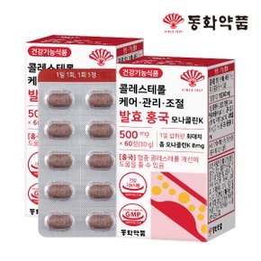 콜레스테롤 케어 관리 조절 발효 홍국 모나콜린K 2박스 (120정)