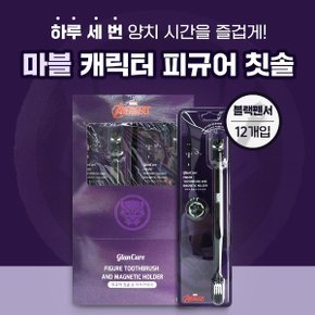 마블 피규어 칫솔 블랙팬서 캐릭터 피규어 칫솔 12개입/BOX