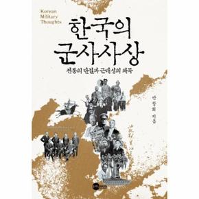 한국의군사사상 전통의 단절과 근대성의 왜곡 _P316169406