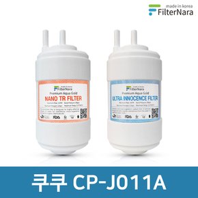 쿠쿠 CP-J011A 고품질 정수기 필터 호환 전체 세트