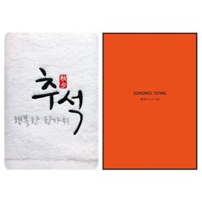 [송월타올]행복한추석(케이스) 1매 기념수건 답례품